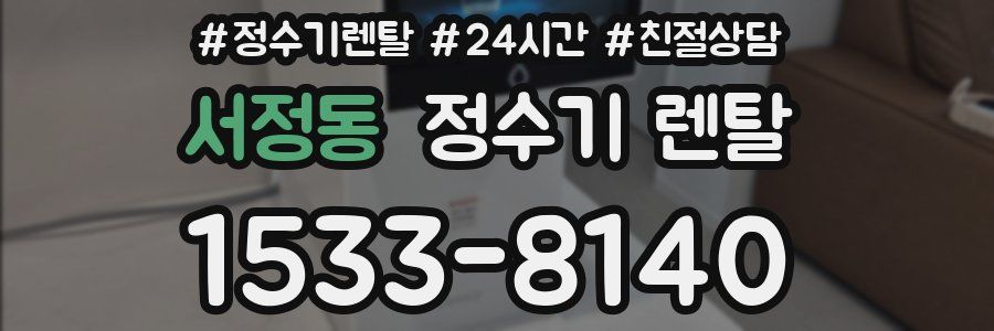 서정동 정수기 렌탈