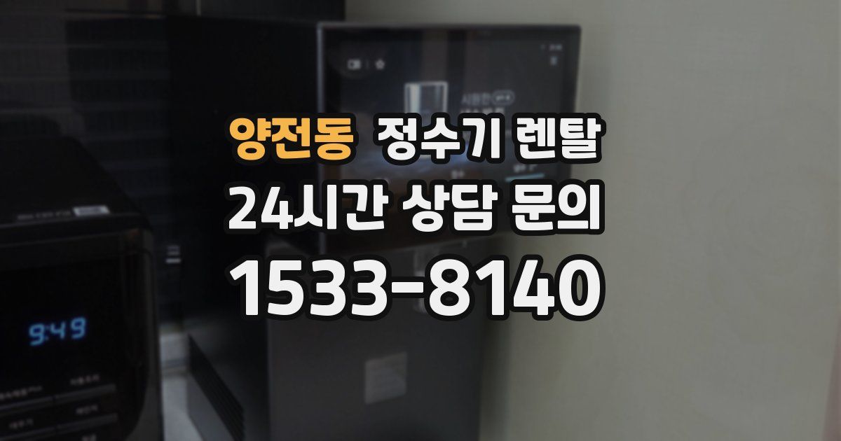 양전동 정수기 렌탈