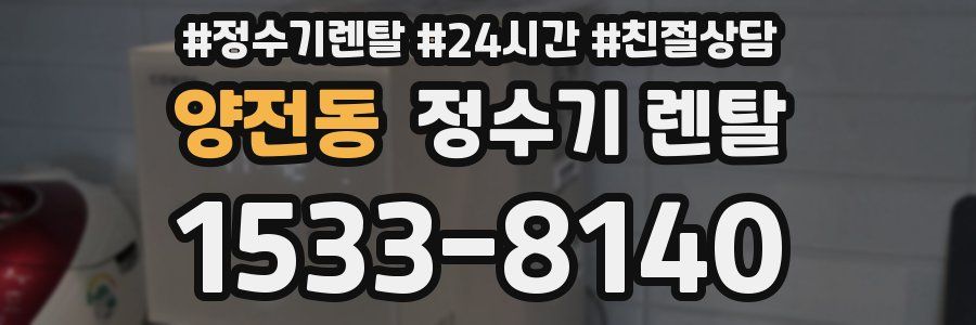 양전동 정수기 렌탈