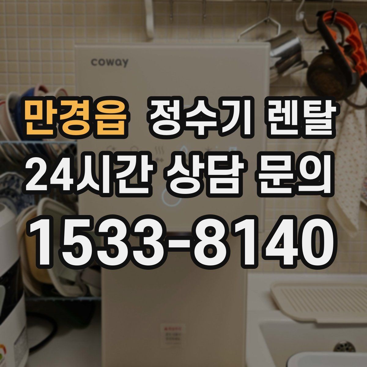 만경읍 정수기 렌탈 버튼식 레버식 다이얼식 조작 비교