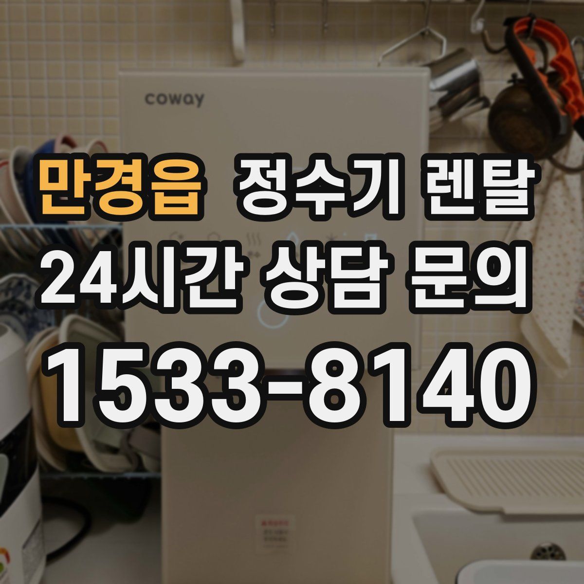 만경읍 정수기 렌탈
