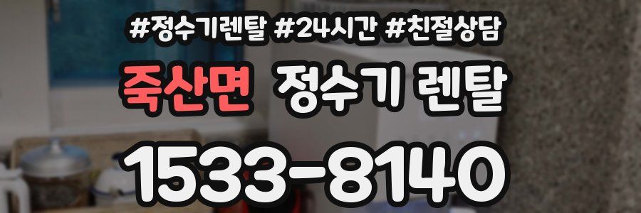 죽산면 정수기 렌탈