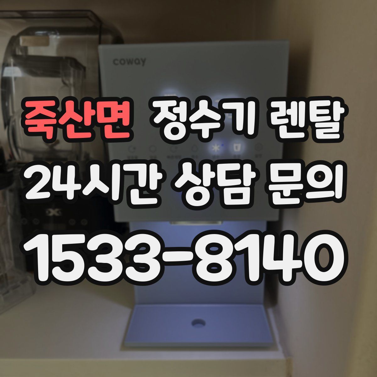 죽산면 정수기 렌탈