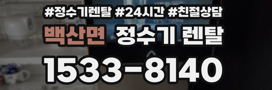 백산면 정수기 렌탈