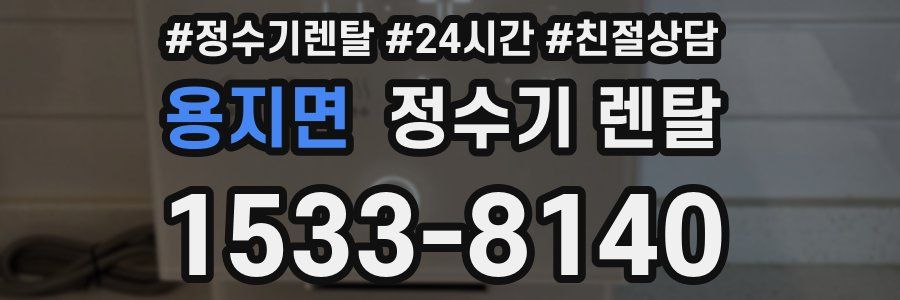 용지면 정수기 렌탈