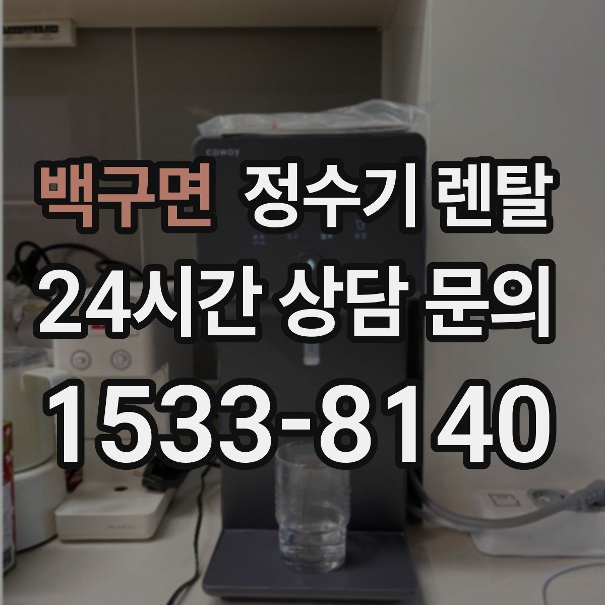 백구면 정수기 렌탈