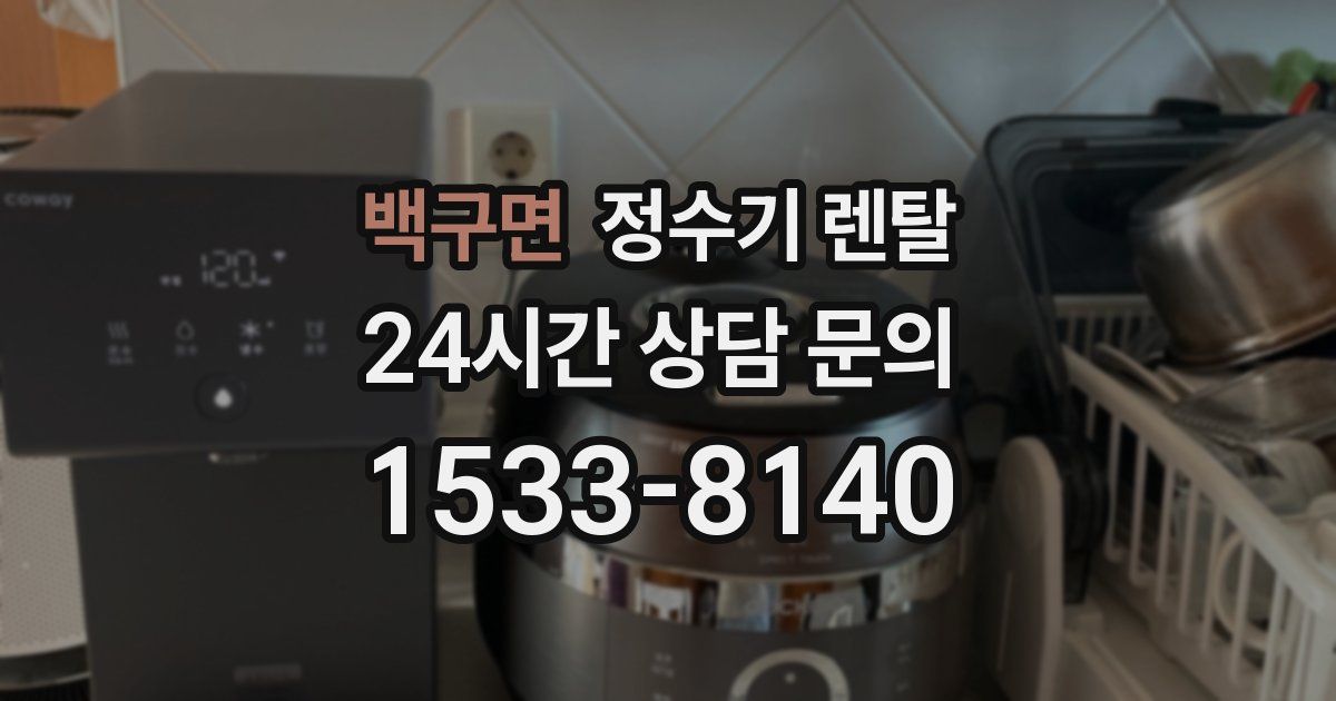 백구면 정수기 렌탈