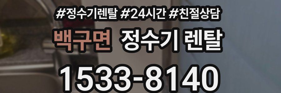 백구면 정수기 렌탈