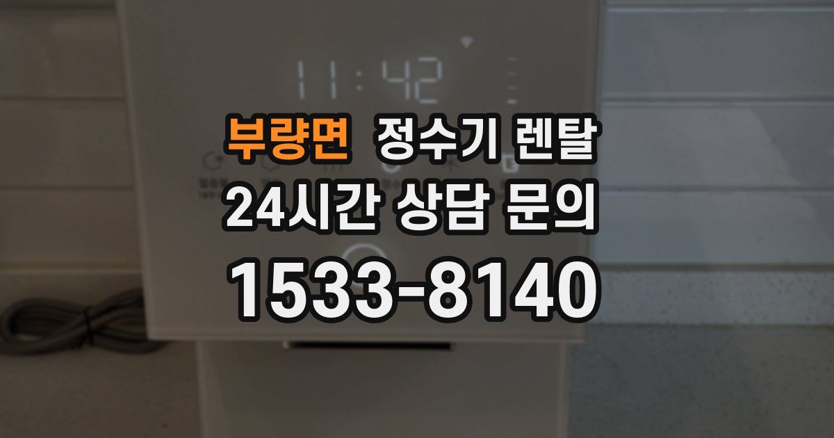 부량면 정수기 렌탈