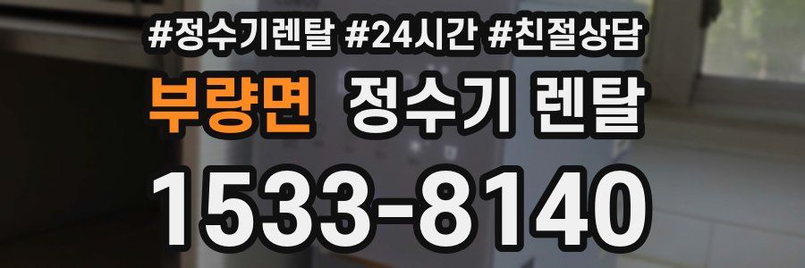 부량면 정수기 렌탈