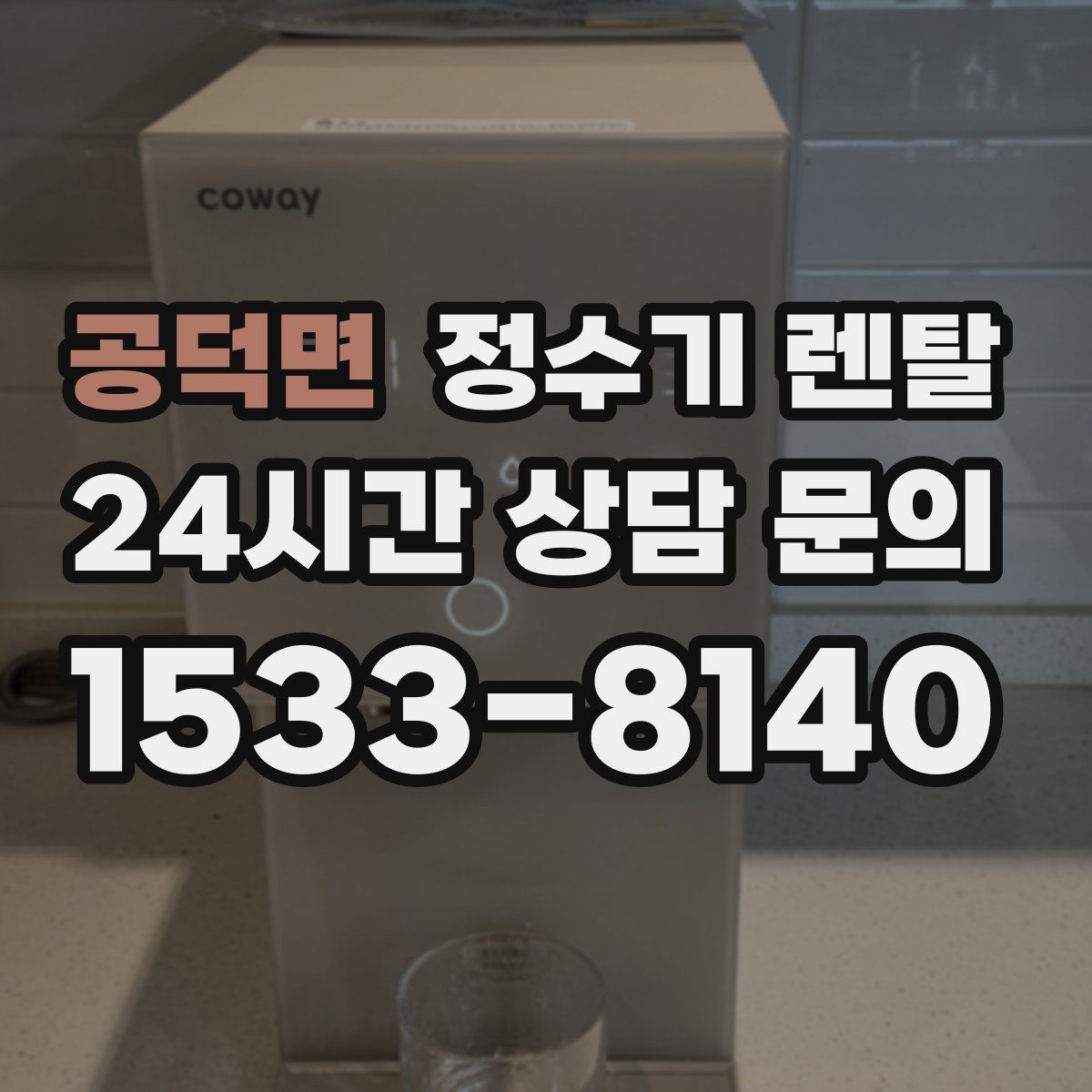 공덕면 정수기 렌탈
