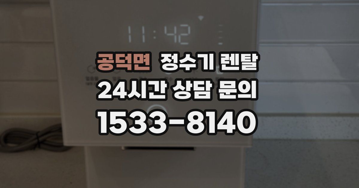 공덕면 정수기 렌탈