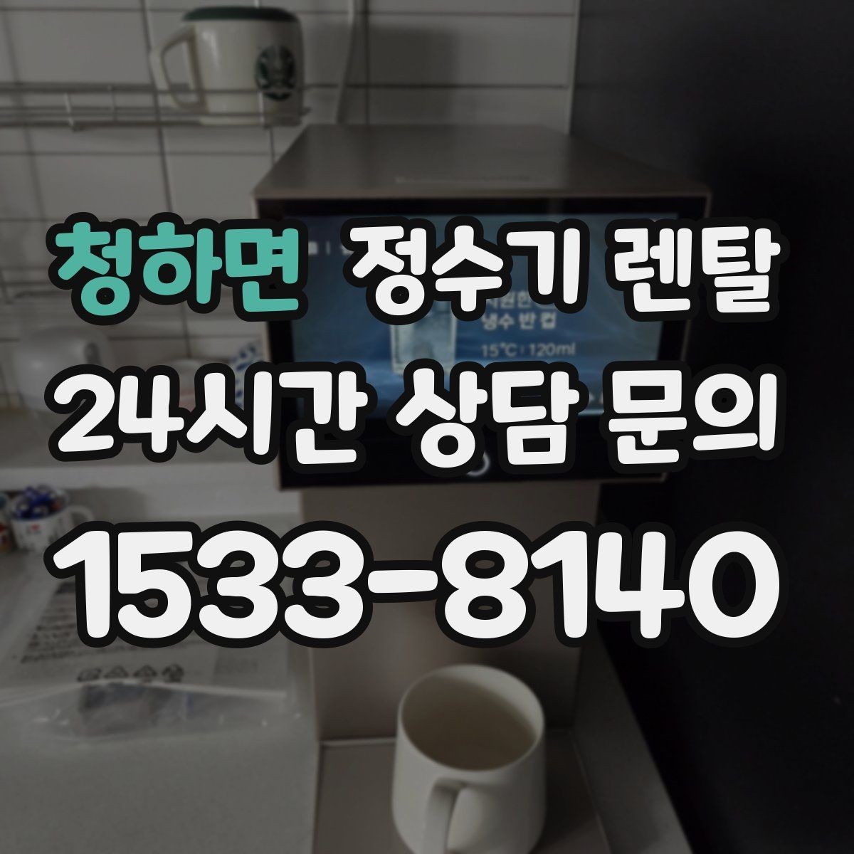 청하면 정수기 렌탈 아이 어르신 있는 집 안전 기능 체크