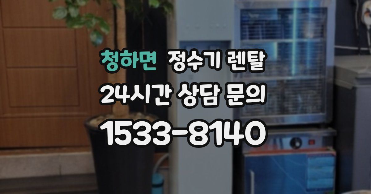 청하면 정수기 렌탈