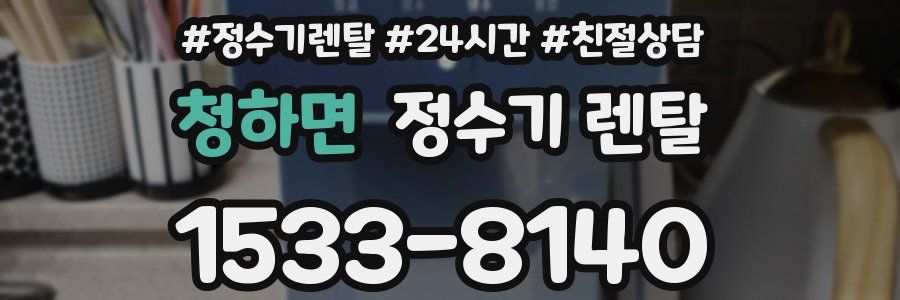청하면 정수기 렌탈