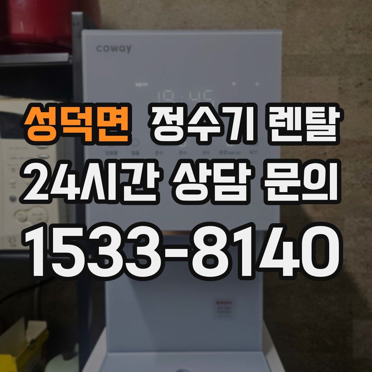 성덕면 정수기 렌탈 등록비 설치비 관리비 체크 포인트