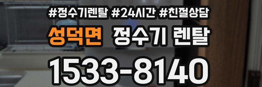 성덕면 정수기 렌탈