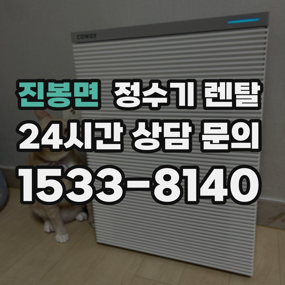 진봉면 정수기 렌탈 아이 손이 닿는 위치라면 위생 설계가 중요