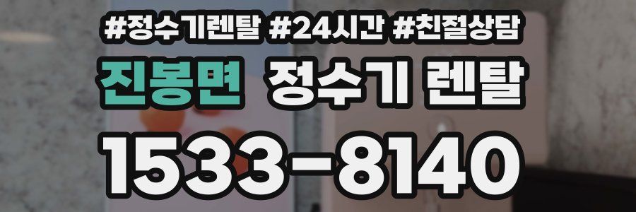 진봉면 정수기 렌탈