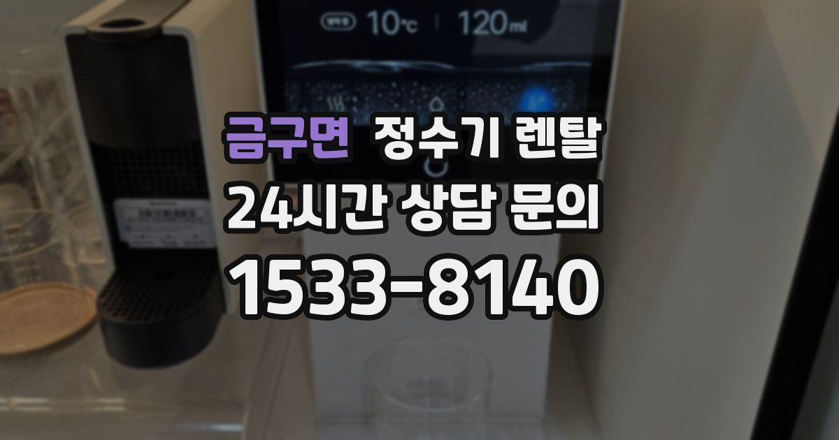 금구면 정수기 렌탈