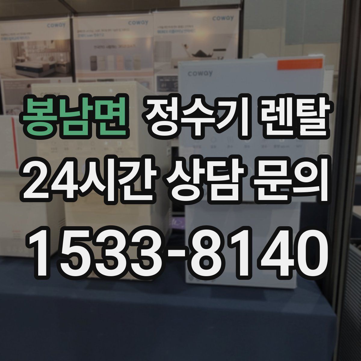 봉남면 정수기 렌탈