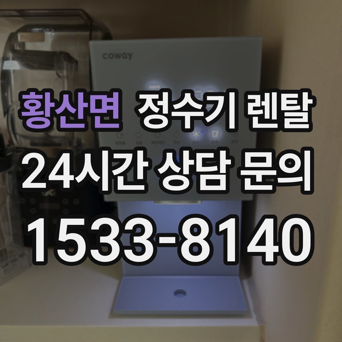 황산면 정수기 렌탈 방문 관리형이 편한 사람들의 공통점