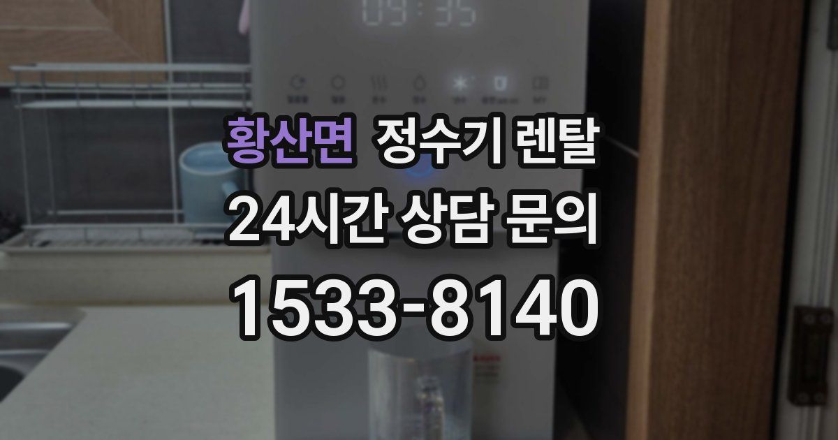 황산면 정수기 렌탈