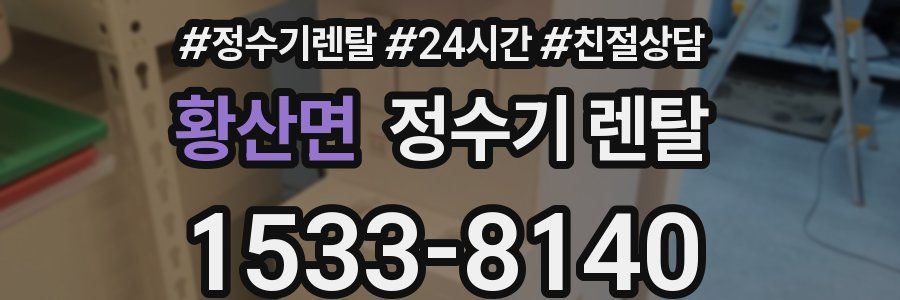 황산면 정수기 렌탈