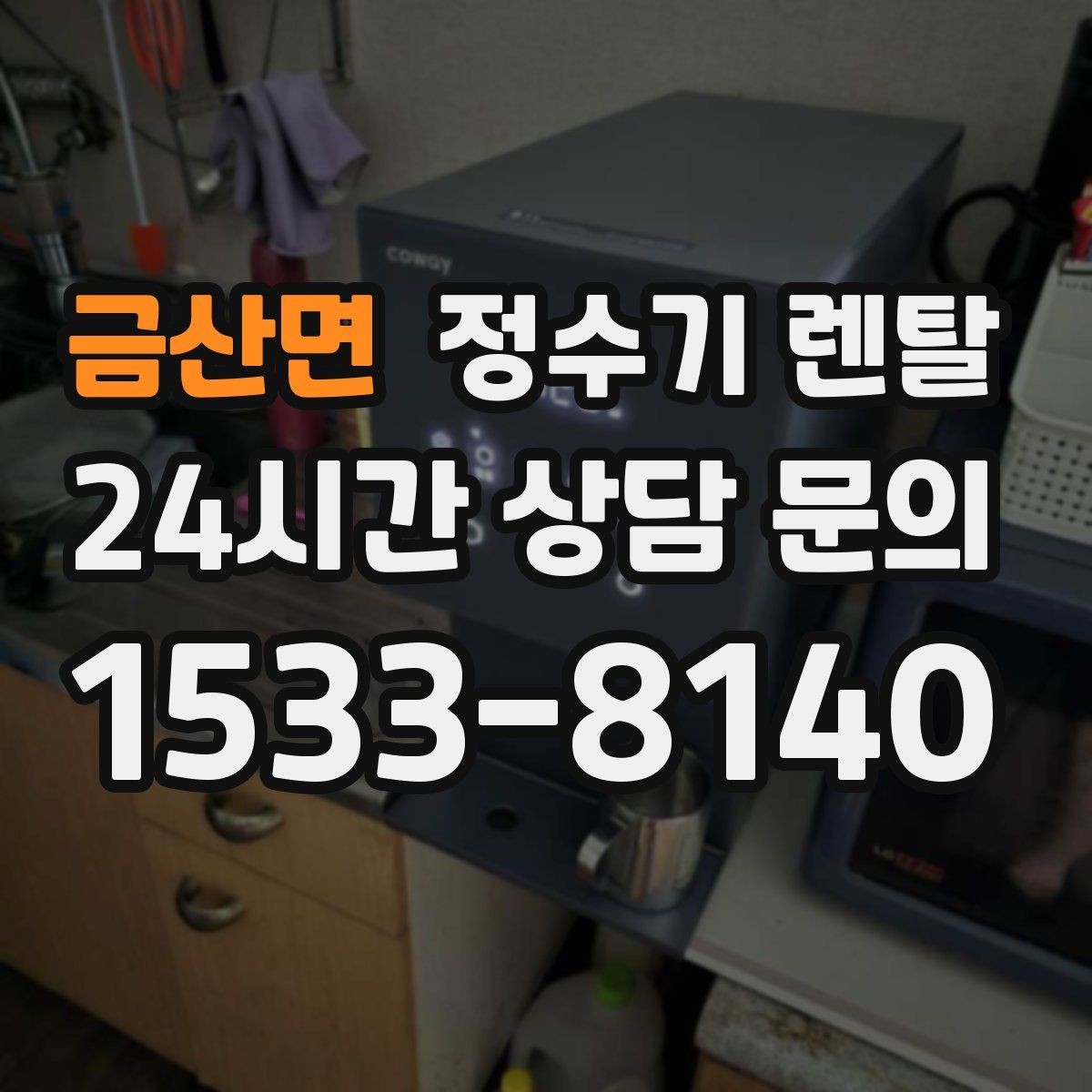 금산면 정수기 렌탈 출수구 높이가 중요한 이유