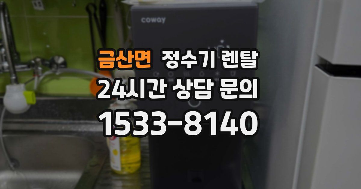 금산면 정수기 렌탈