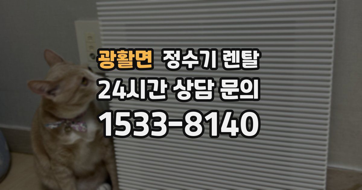 광활면 정수기 렌탈