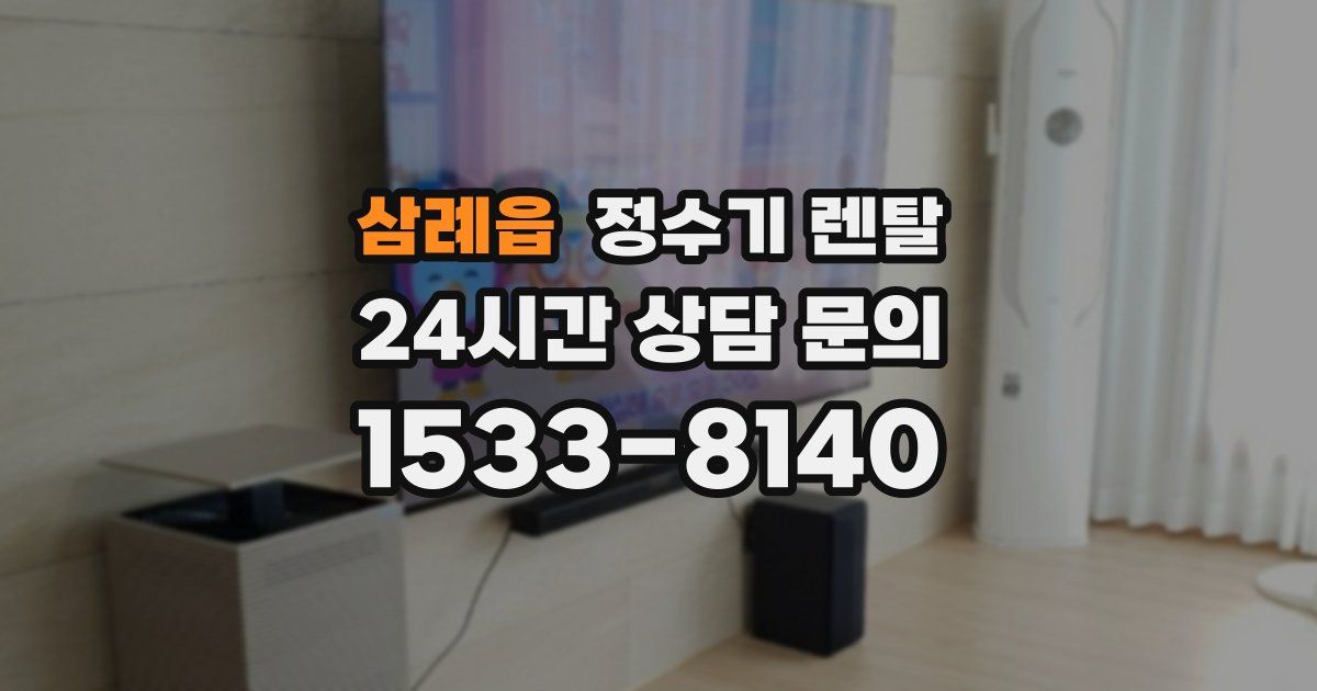 삼례읍 정수기 렌탈