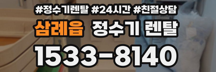 삼례읍 정수기 렌탈