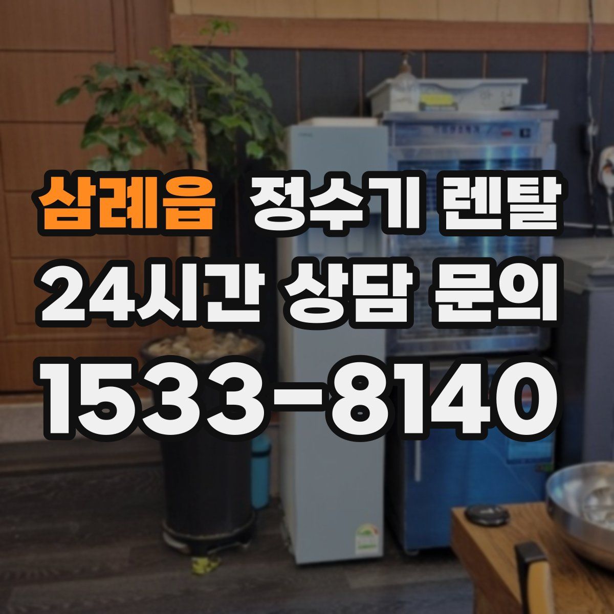 삼례읍 정수기 렌탈