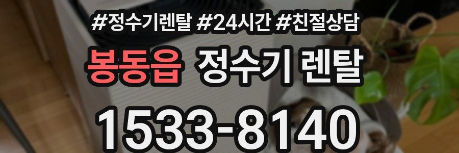 봉동읍 정수기 렌탈