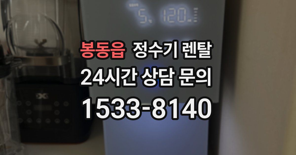 봉동읍 정수기 렌탈