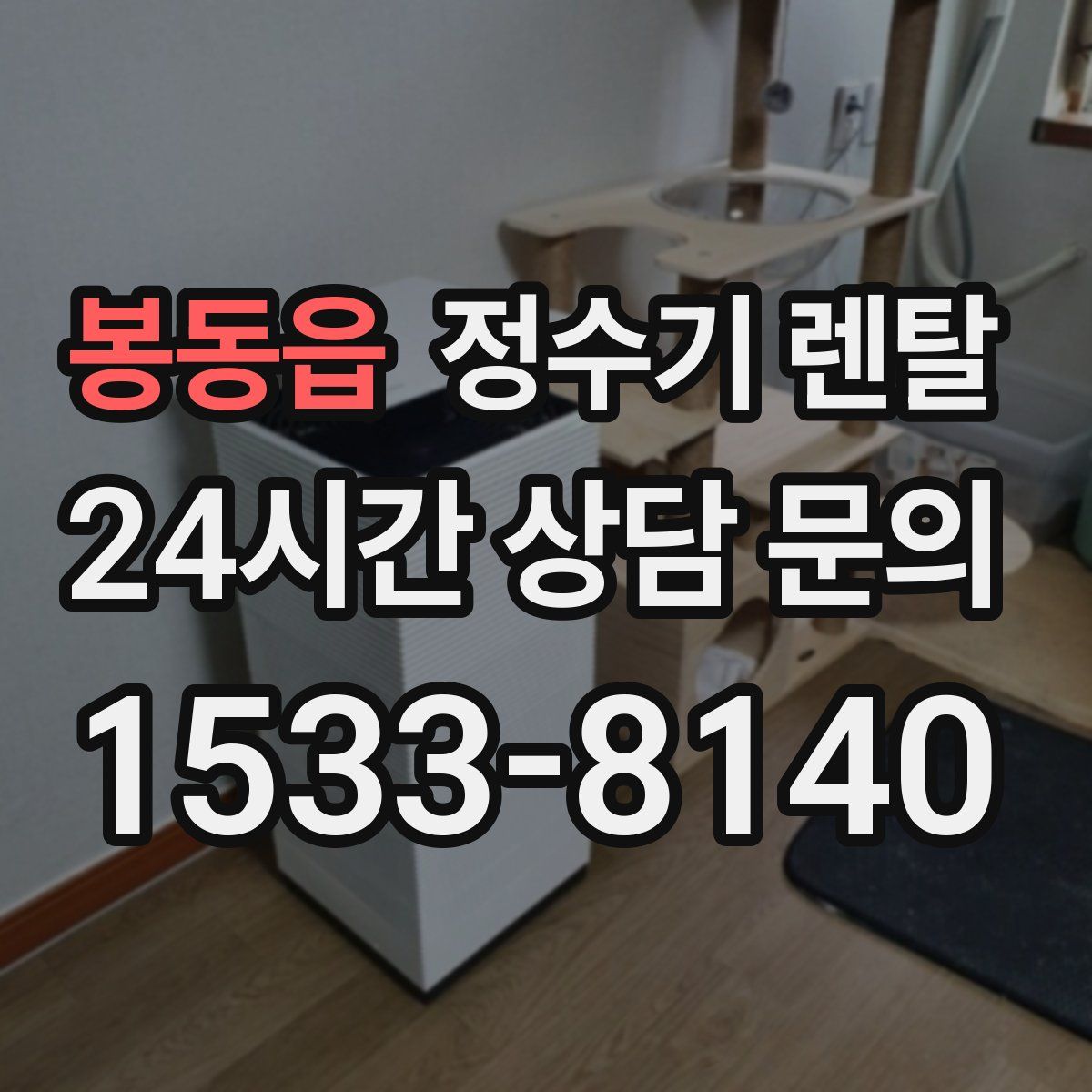 봉동읍 정수기 렌탈