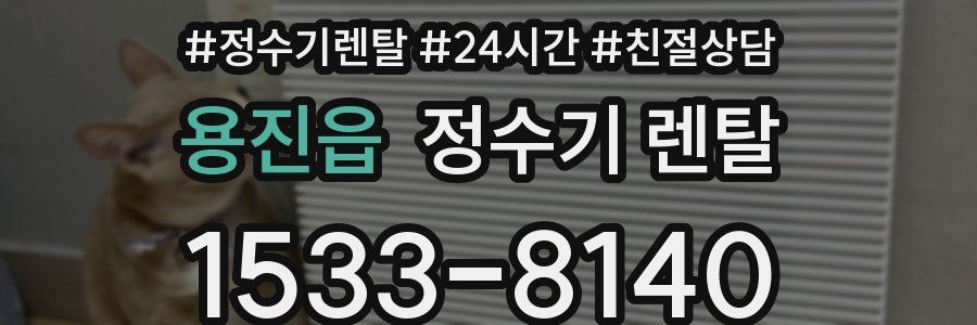 용진읍 정수기 렌탈