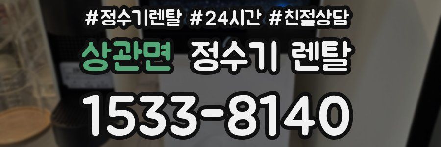상관면 정수기 렌탈