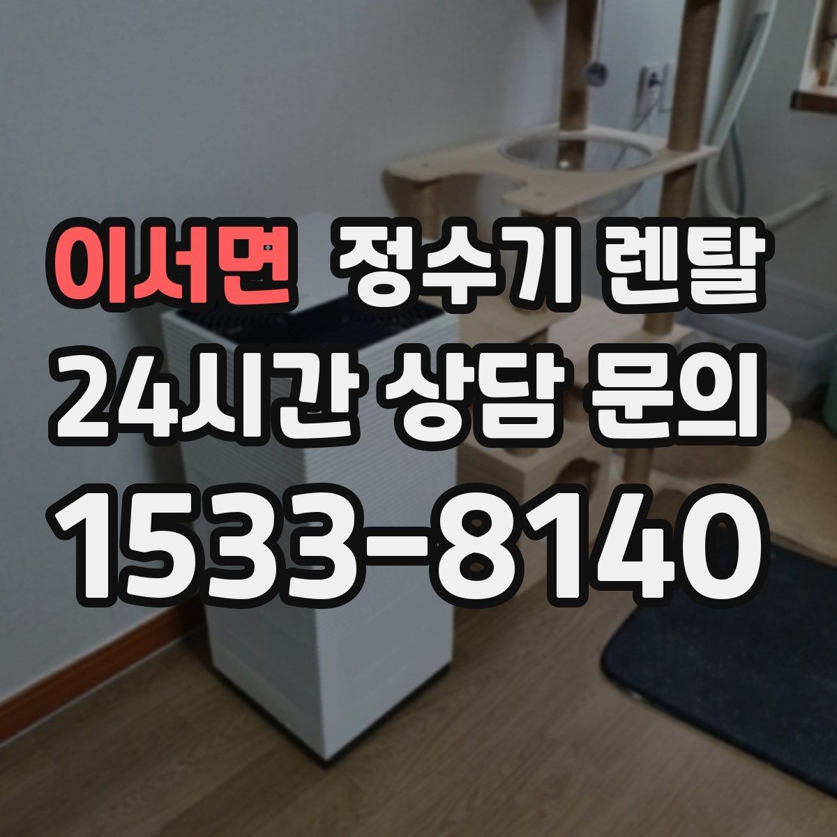 이서면 정수기 렌탈 절전 모드 설정만으로 달라지는 이유