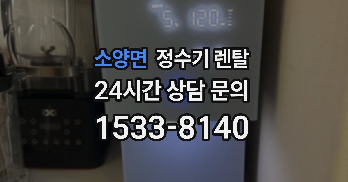 소양면 정수기 렌탈