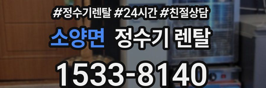 소양면 정수기 렌탈