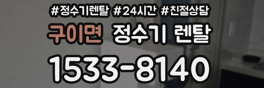 구이면 정수기 렌탈