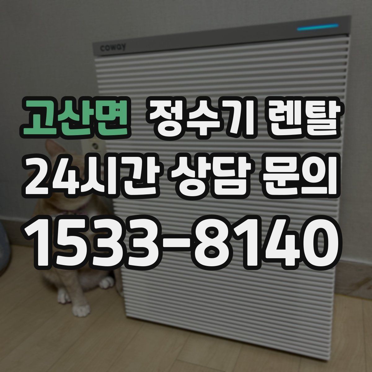 고산면 정수기 렌탈 정수기 물맛이 갑자기 변하면 필터부터 의심