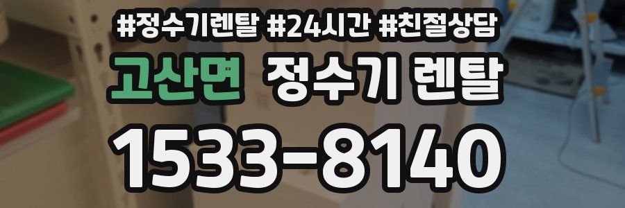 고산면 정수기 렌탈