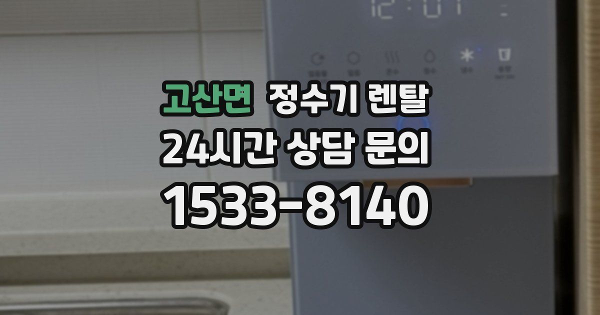 고산면 정수기 렌탈