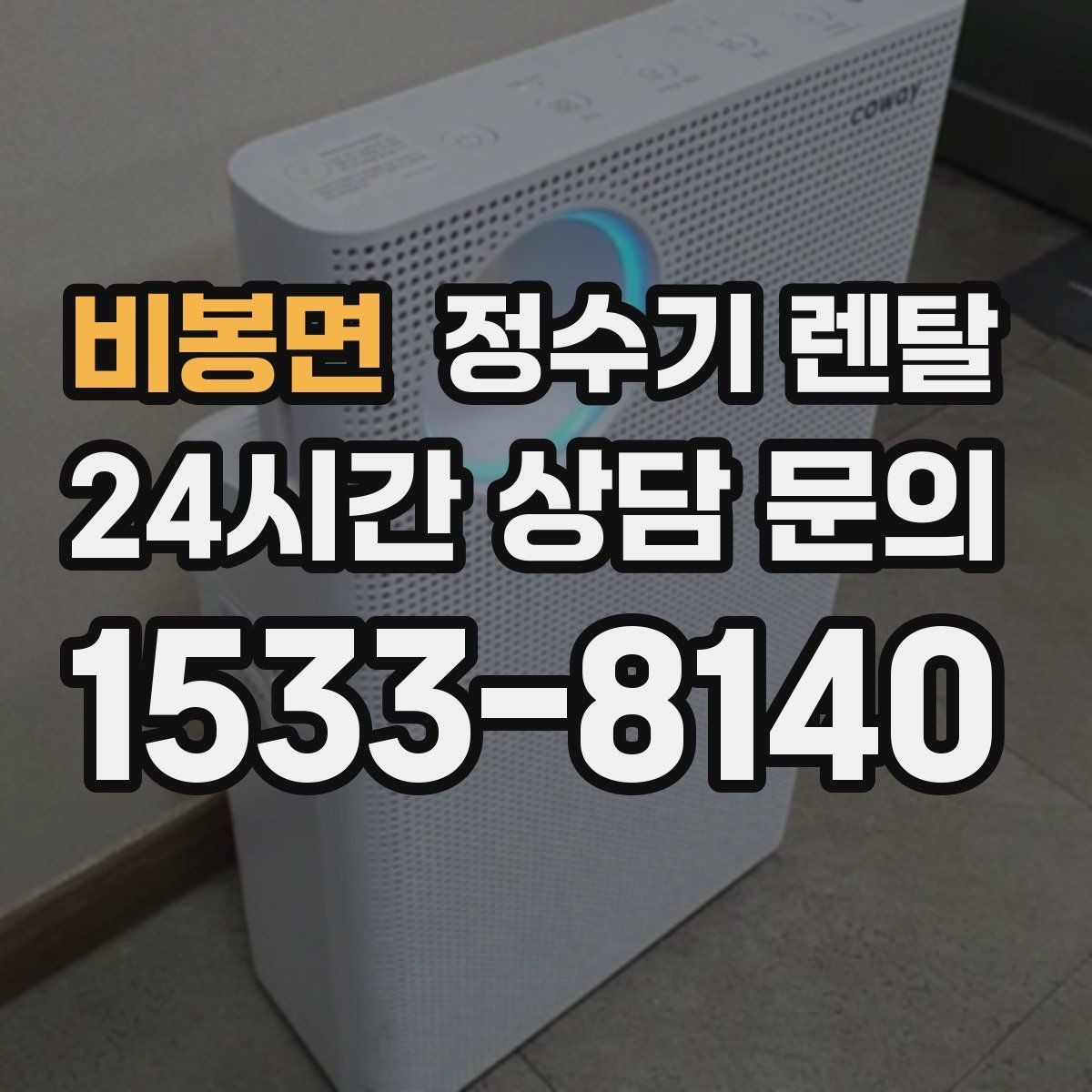 비봉면 정수기 렌탈 직수형과 저수조형 차이를 쉽게 정리