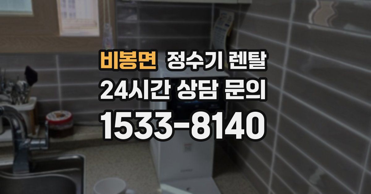 비봉면 정수기 렌탈