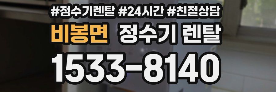 비봉면 정수기 렌탈