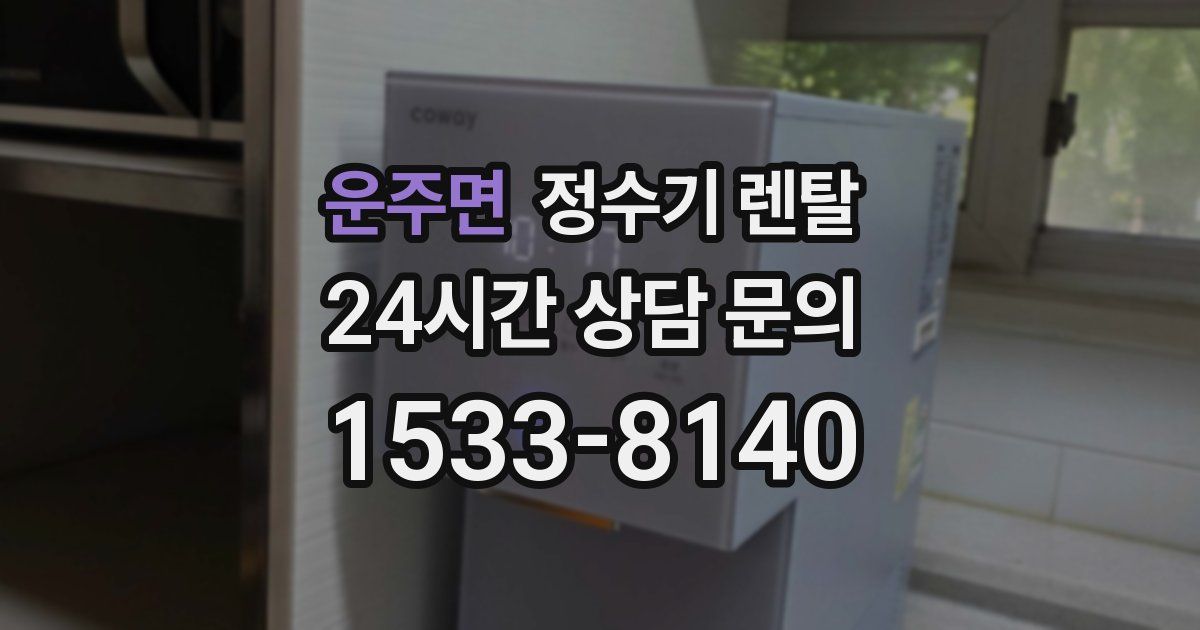 운주면 정수기 렌탈
